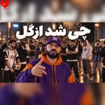 دانلود آهنگ چی شد ازگل از ابوطالب حسینی (چیشد ازگل جلو بودی گفتی تمومه)